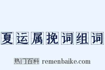夏运属挽词组词是什么意思的图片